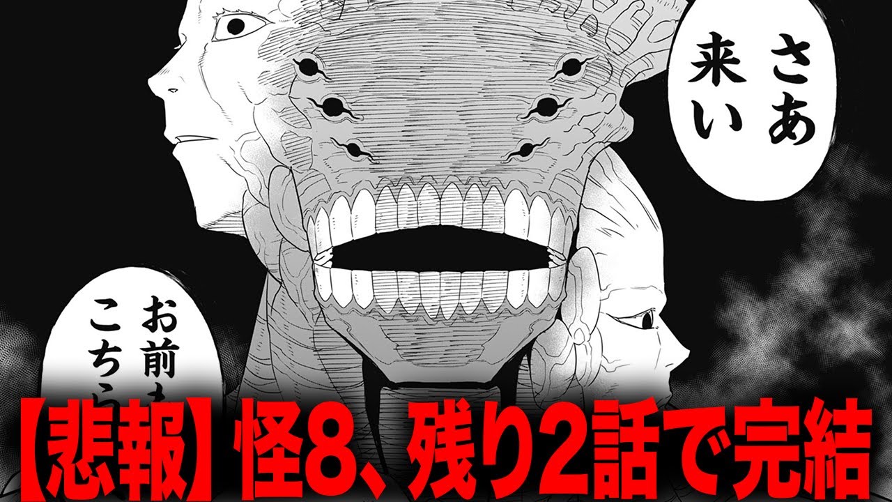 【悲報】【怪獣8号】残り2話で完結、嫌だ終わるな、俺らの怪8を返してくれ