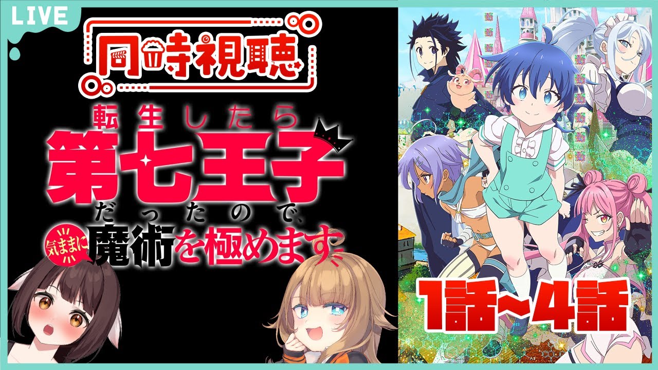 【同時視聴配信】『転生したら第七王子だったので、気ままに魔術を極めます』を観るどらごんといぬ🐉🐕1話～4話【Vtuber】