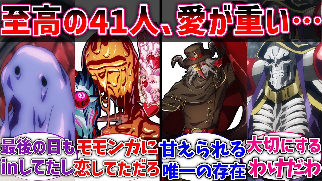 【オバロ】至高の41人ってモモンガに対して愛が重すぎない？に対するネットの反応集【反応集】【アニメ】【切り抜き】【オーバーロード