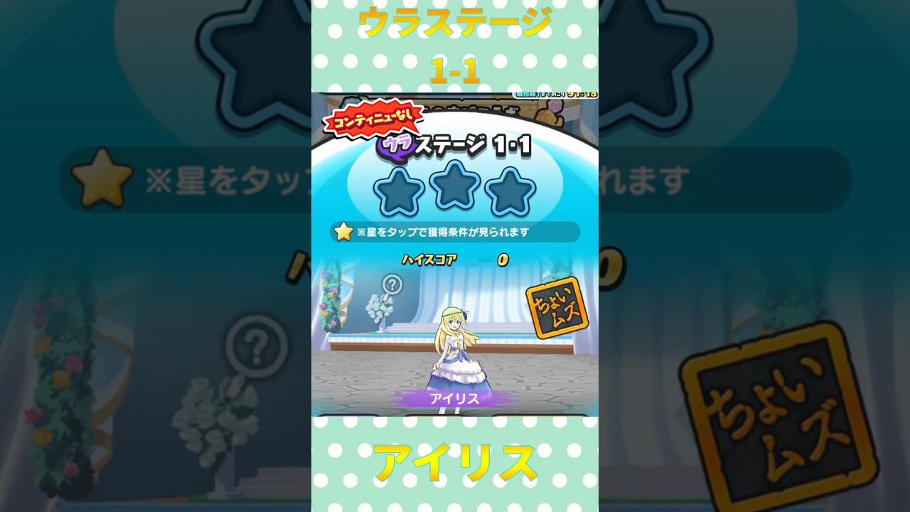 『妖怪ウォッチぷにぷに』この素晴らしい世界に祝福を！3コラボ　ウラステージ1-1 アイリス #ぷにぷに #妖怪ウォッチぷにぷに #shorts