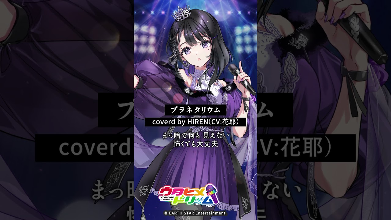 #ウタドリ TikTok始動！HiREN（CV: #花耶 ）「プラネタリウム」公開💜 #ウタヒメドリーム