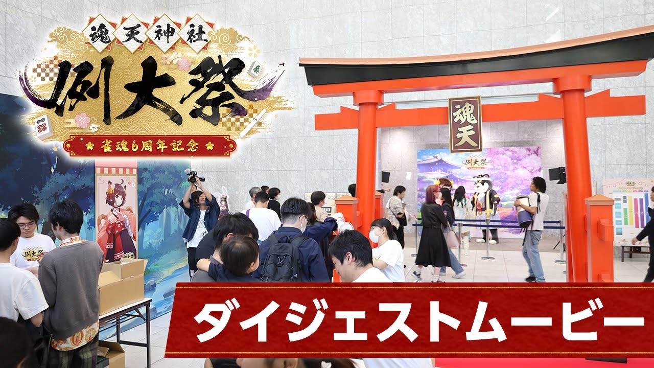 雀魂6周年～魂天神社例大祭～　ダイジェストムービー
