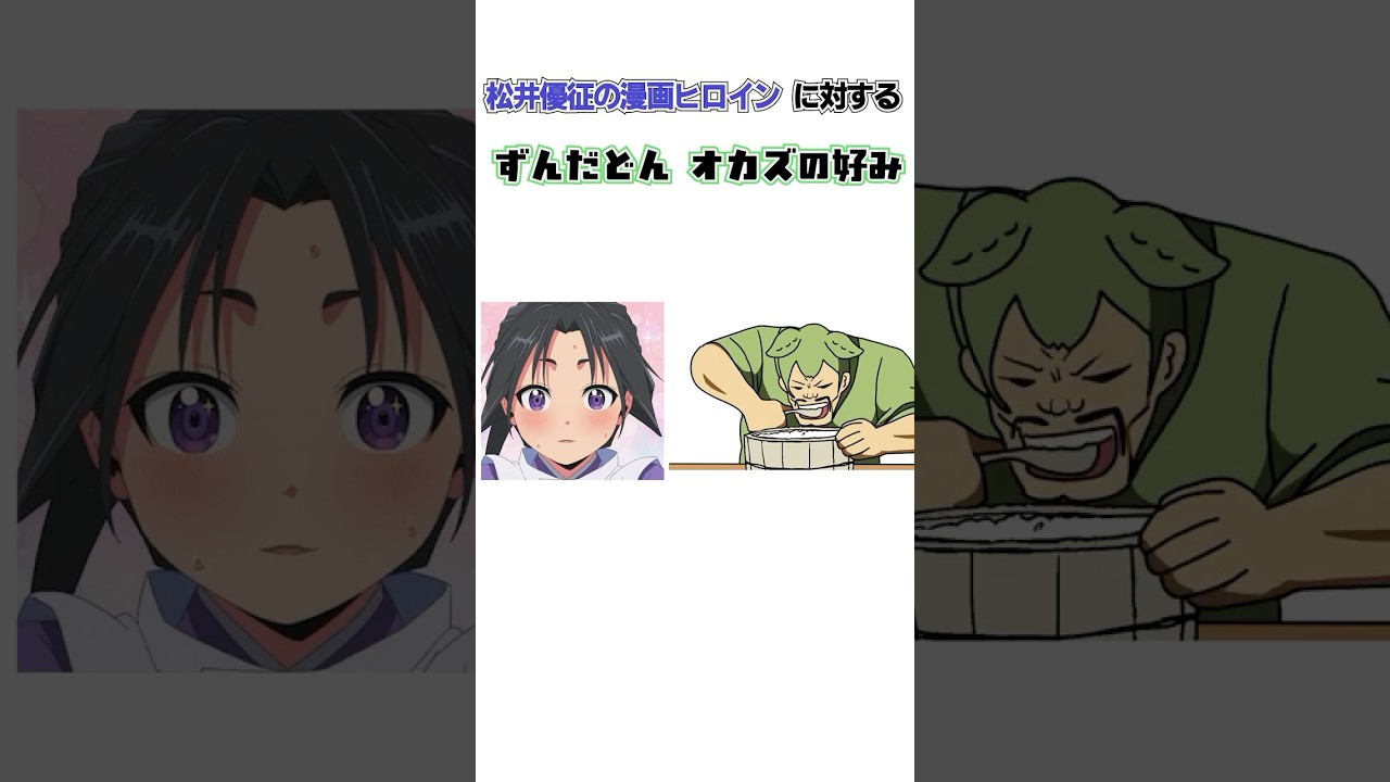 松井優征が描く女性キャラに対するオカズの好み #逃げ若  #アニメ #shorts  #逃げ上手の若君