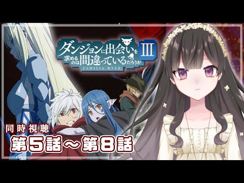 【同時視聴】ダンジョンに出会いを求めるのは間違っているだろうかⅢ　第5話～第8話