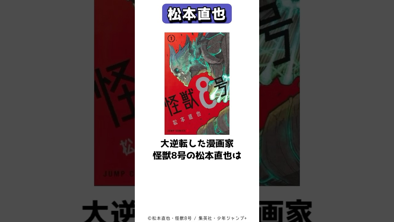 売れっ子漫画家に変身した怪獣8号の松本直也 #shorts