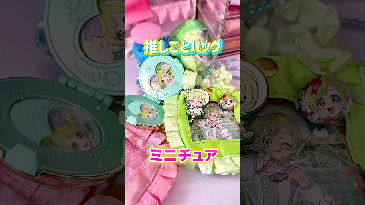 #アイプリ #推しごとバッグ #ガシャポン #ガチャ #開封 #手作り #推し活 #ひみつのアイプリ #缶バッジメーカー #缶バッジ #ミニチュア