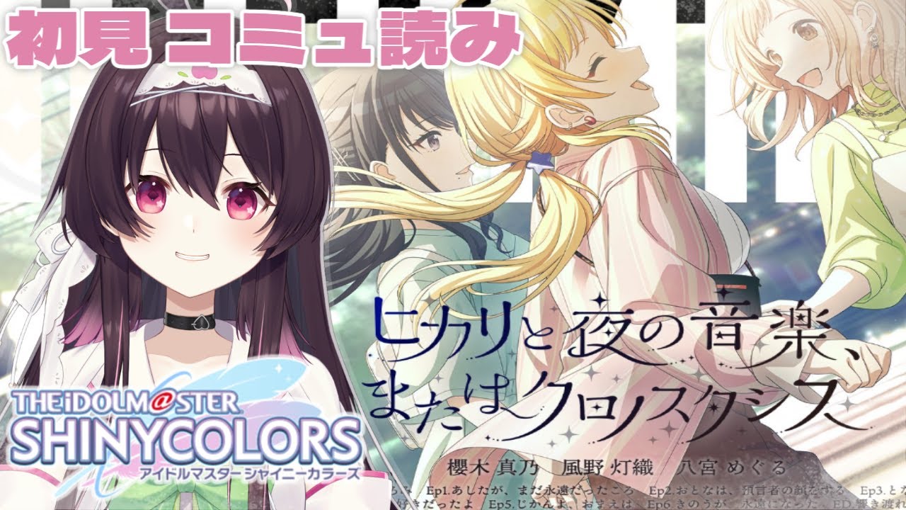 【 #シャニマス 】『 ヒカリと夜の音楽、またはクロノスタシス 』コミュを読むのじゃ～！【 #コミュ読み 】