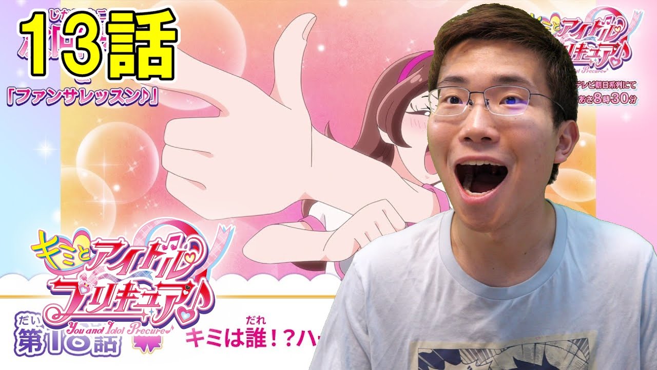 キミとアイドルプリキュア♪ 第18話『キミは誰！？ハートズキューンされちゃった♡』【初見リアクション】Kimi to Idol Precure♪ Episode 18 Reaction