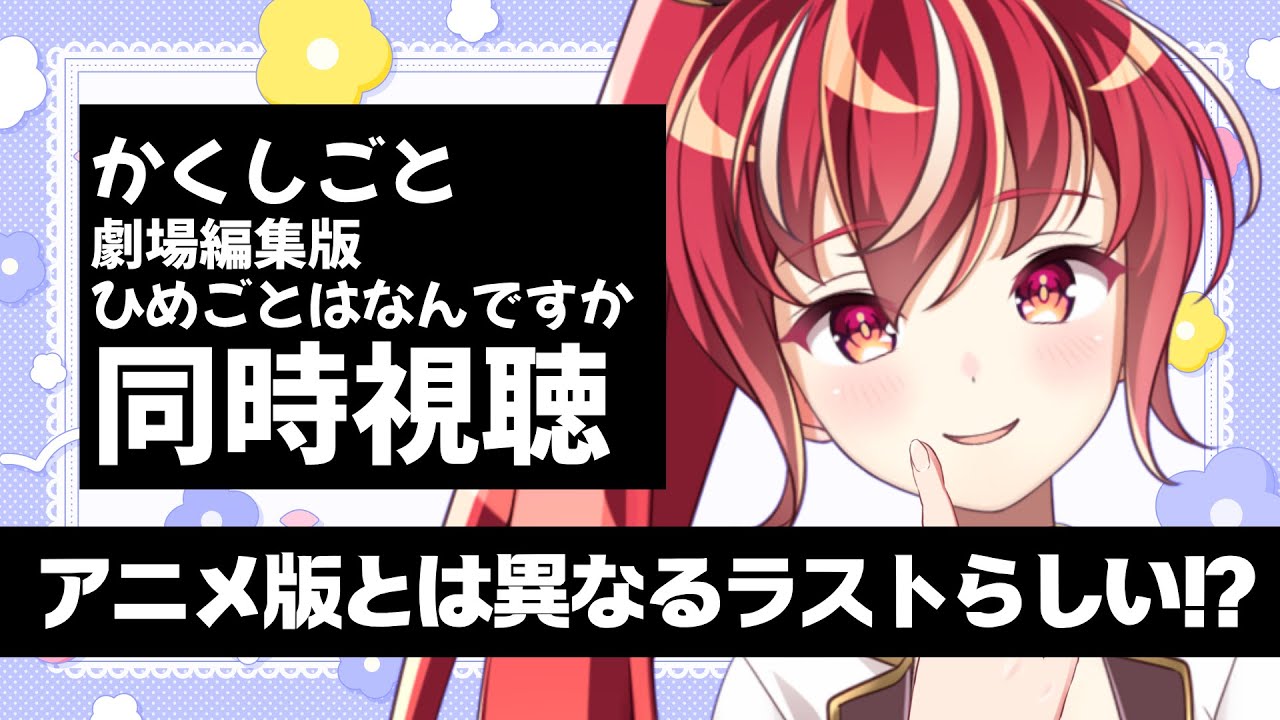 【#同時視聴 】  劇場編集版 かくしごと ―ひめごとはなんですか― 初見視聴 #市丸せん　animation Reaction