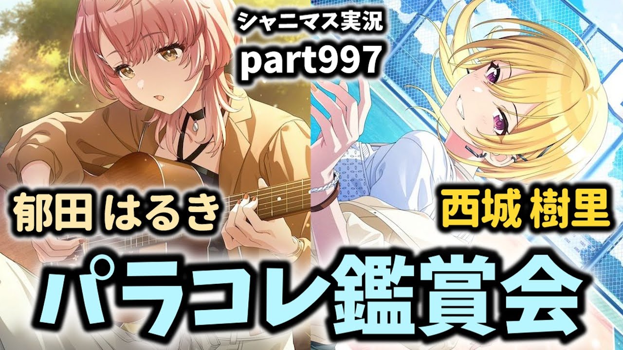 【パラコレ・コミュ鑑賞会】アイドルマスターシャイニーカラーズ 実況プレイpart997【シャニマス・シャニソン】