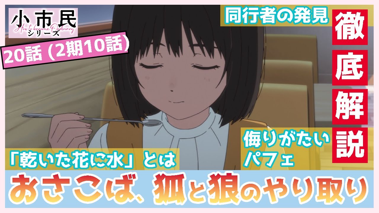 【小市民シリーズ】２０話　徹底解説　"おさこば"  久々にひりつく会話　「お花に水をあげてください」の謎　同行者は何者か（２期１０話）　TVアニメ