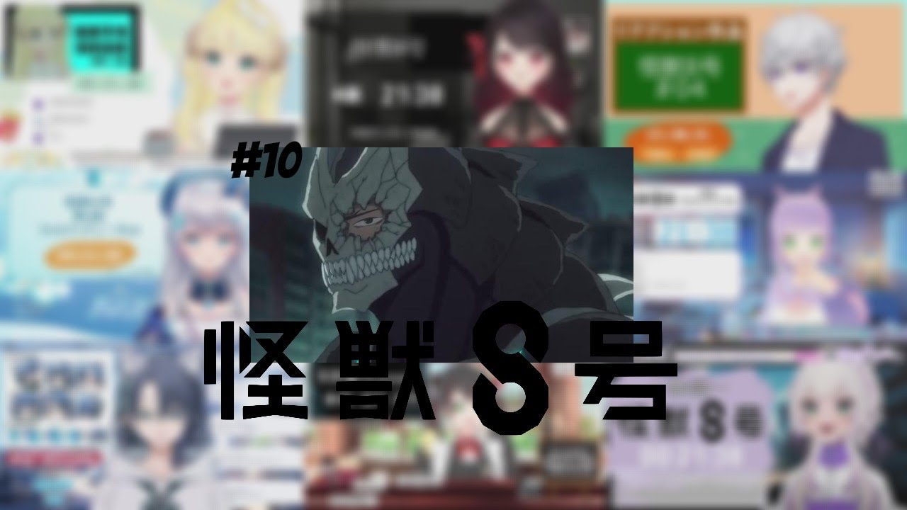 怪獣8号 10話 / Vtuber リアクション 反応集 / Kaiju NO.8