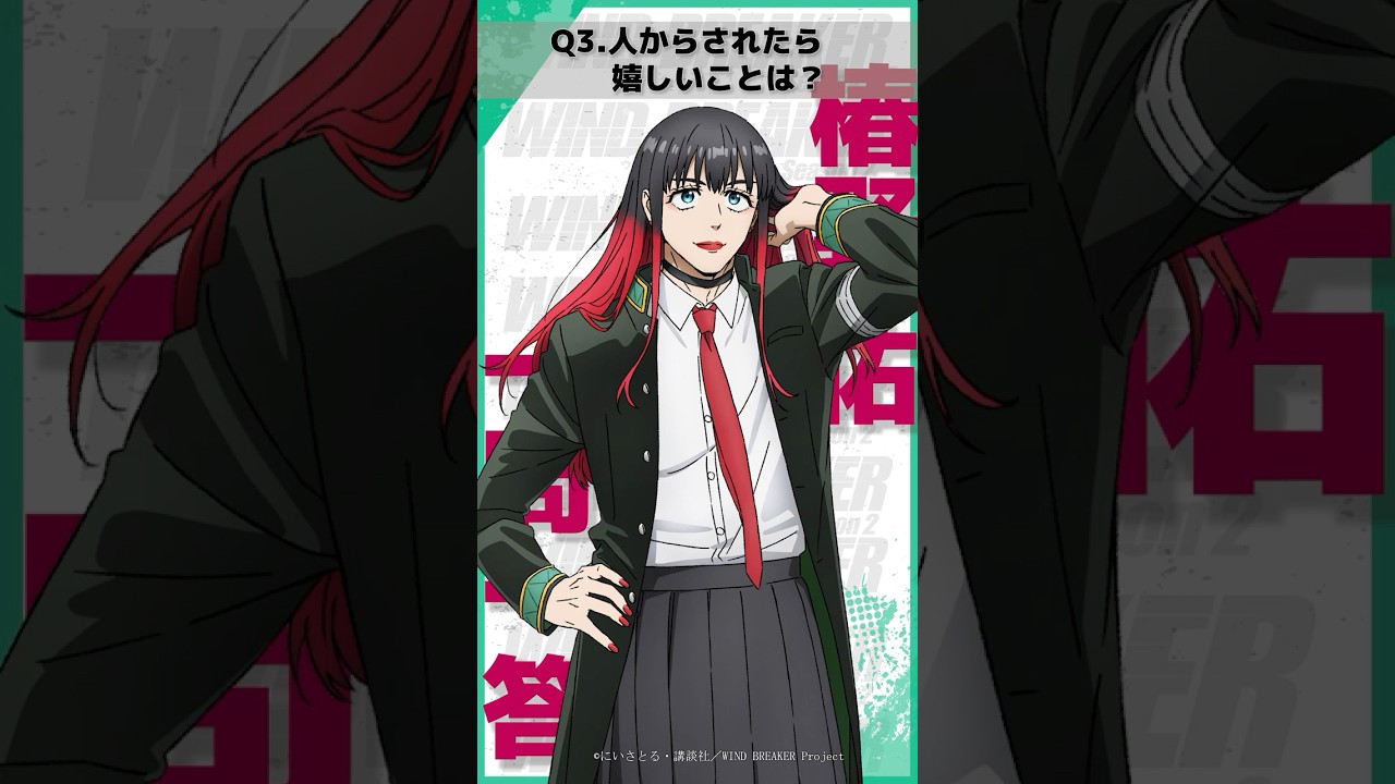 「人からされたら嬉しいことは？」ウィンブレ一問一答（#椿野佑）｜ TVアニメ「WIND BREAKER Season 2」放送中！#ウィンブレ #逢坂良太