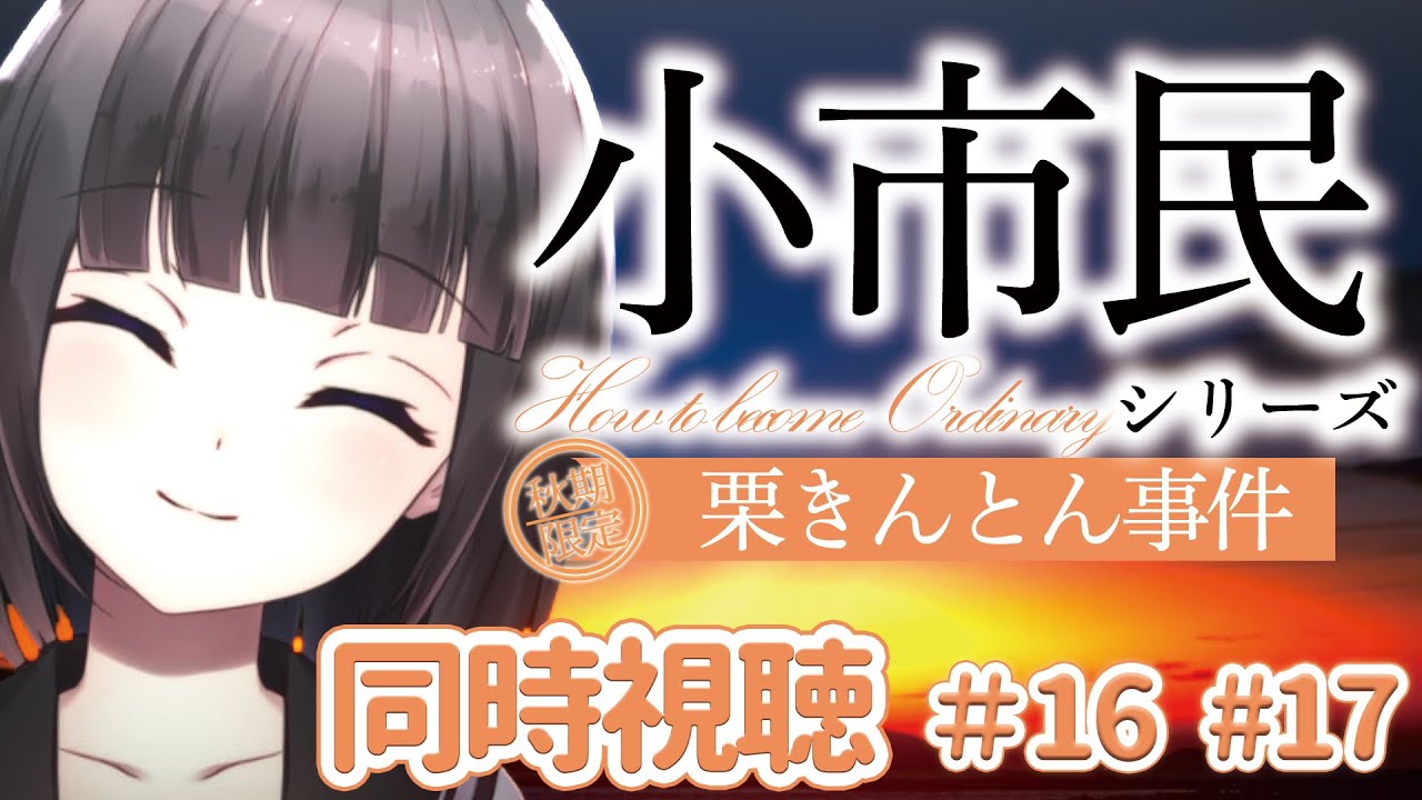 【🎬同時視聴🌰】アニメ「小市民シリーズ」初見 同時視聴！米澤穂信大好きVtuber【文学少女Vtuber/古書屋敷こるの】