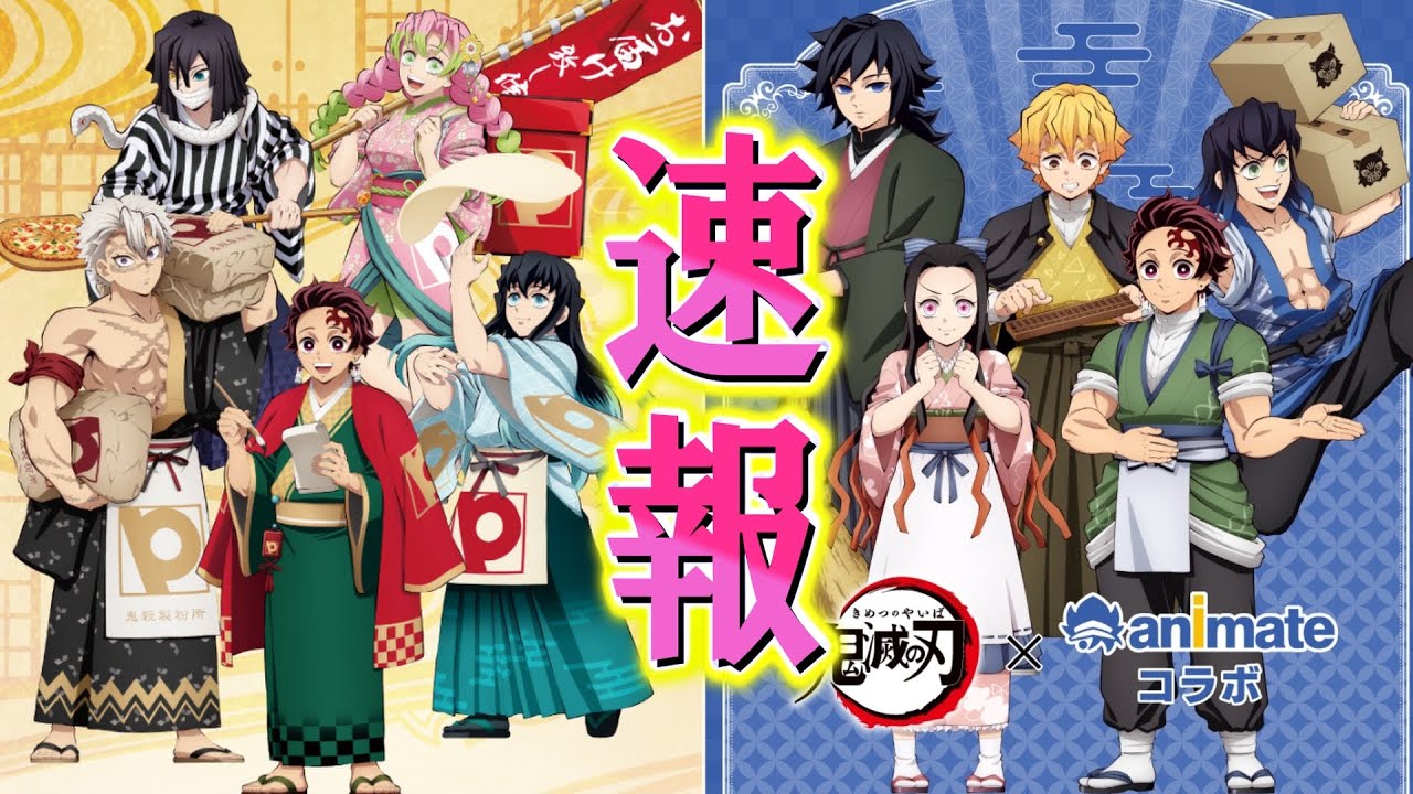 【鬼滅の刃速報】ピザーラコラボ＆アニメイトコラボ！新イラストが最高なコラボ2つ発表！