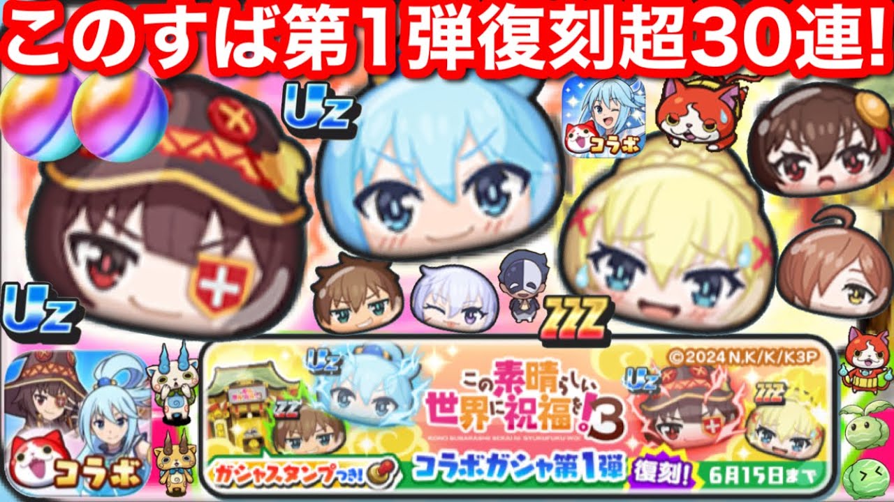 無課金 このすば 第1弾 復刻 超30連【妖怪ウォッチぷにぷに】めぐみん アクア ダクネス カズマ ウィズ ゆんゆん スキル2 Sの書 入手方法 コラボ イベント ぷにぷに この素晴らしい世界に祝福を