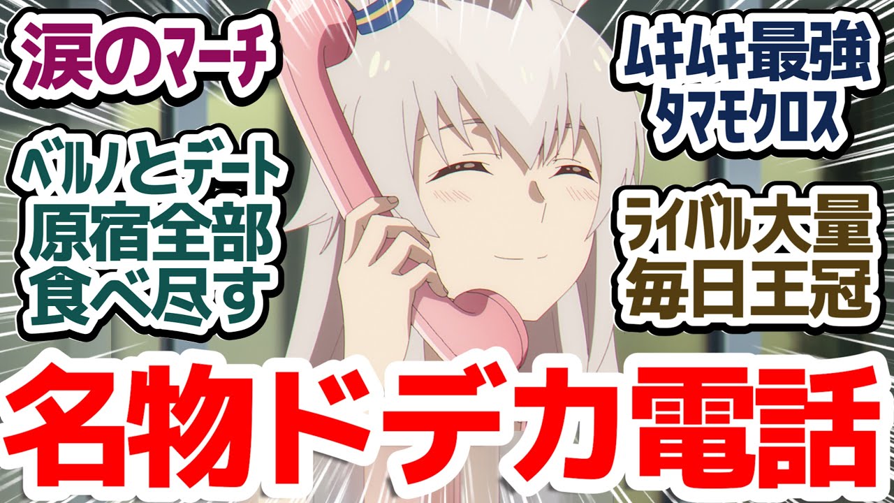 【第二章 白い稲妻編開幕】打倒「最強」タマモクロス！その前にベルノライトと原宿夏休みデート！『ウマ娘 シンデレラグレイ』第10話反応集＆個人的感想【反応/感想/アニメ/X/考察】