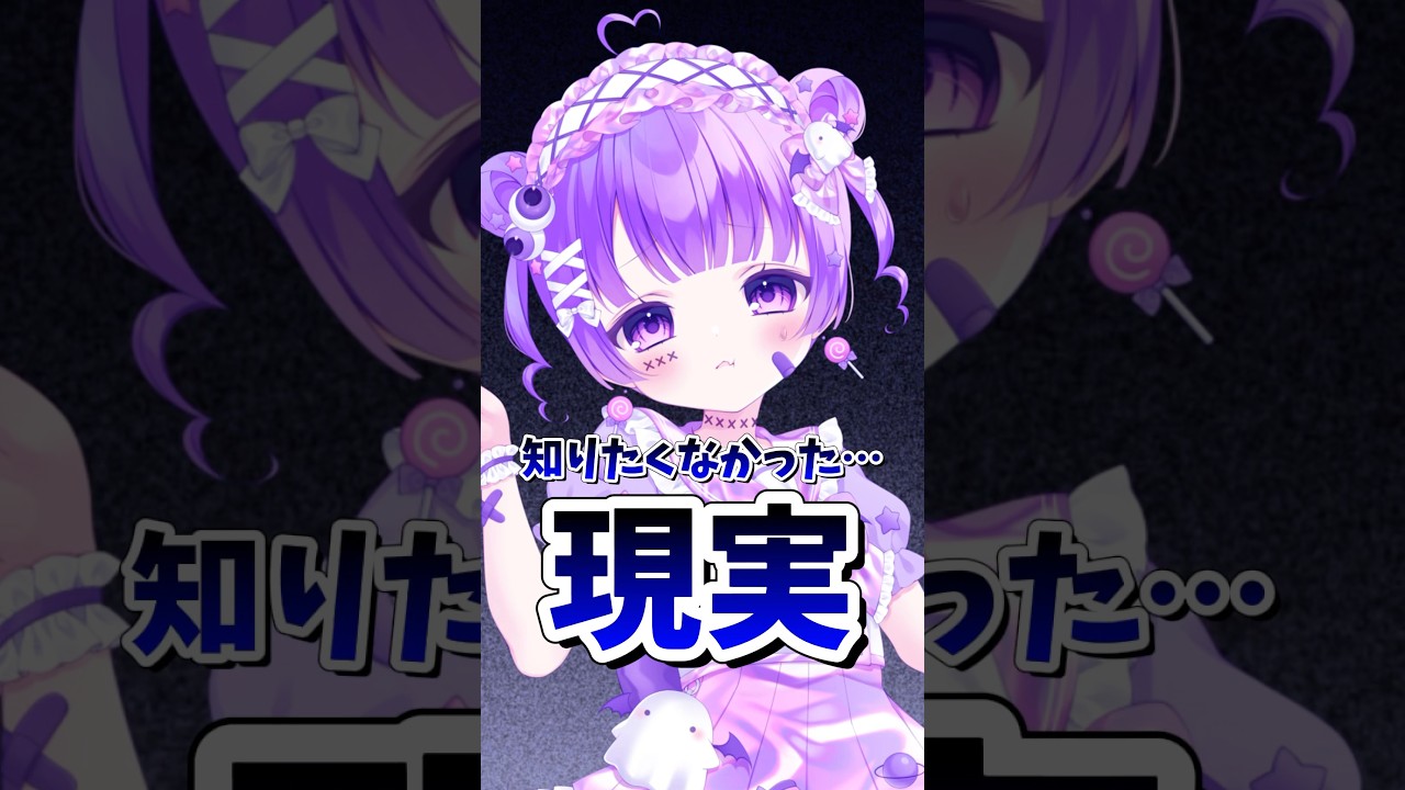 Vtuberの現実を受け入れられる人だけ見てください #vtuber #声優 #アニメ #理想と現実