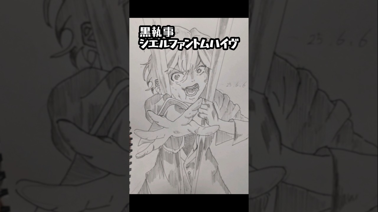 【黒執事模写】6月6日は悪魔の日#イラスト #illustration #黒執事#blackbulter
