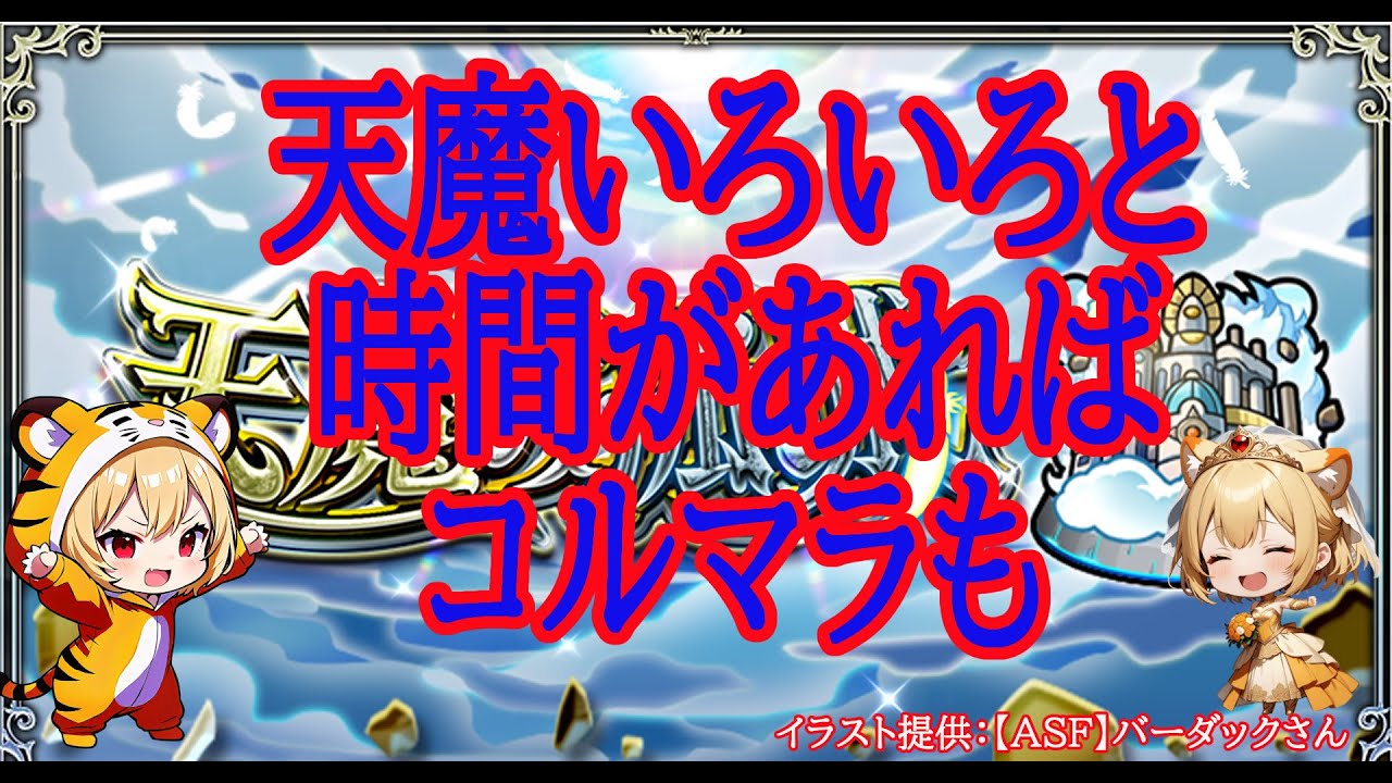 【モンスト】天魔とかいろいろ！リクエスト参加型！【空中庭園】#shorts