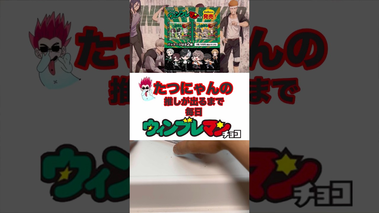 【ウィンブレ】毎日ウィンブレマン生活5日目❗️#ウィンブレ #windbreaker #ビックリマン #shorts