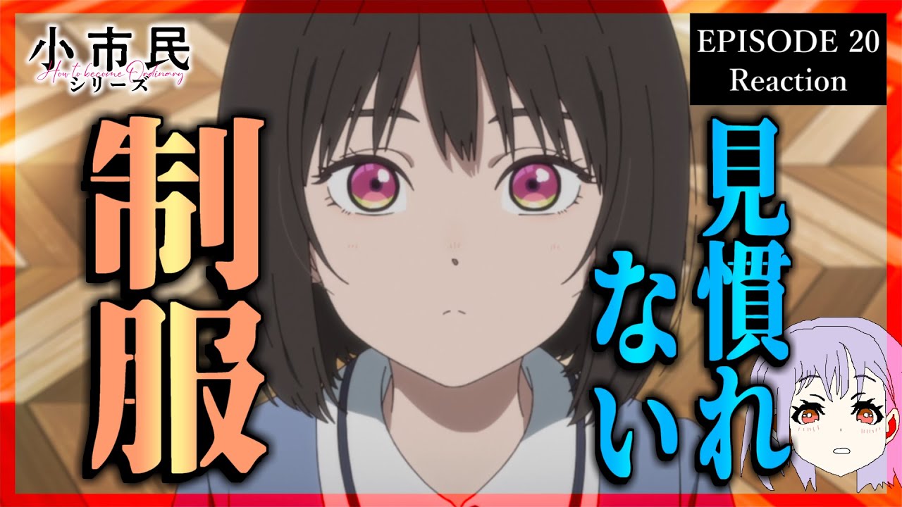 小市民シリーズ 20話(2期10話) リアクション｜Shōshimin Series Episode 20(Season2-10) Reaction｜アニメ同時視聴