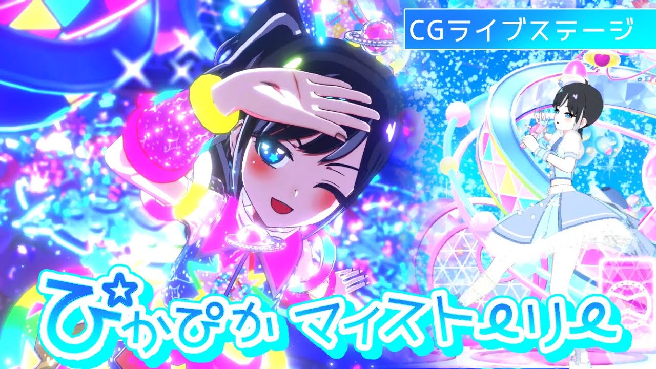 ぴかぴかマイストーリー【ひみつのアイプリ/リング2弾/スペースバズリウムチェンジ/ハッピーデニム】