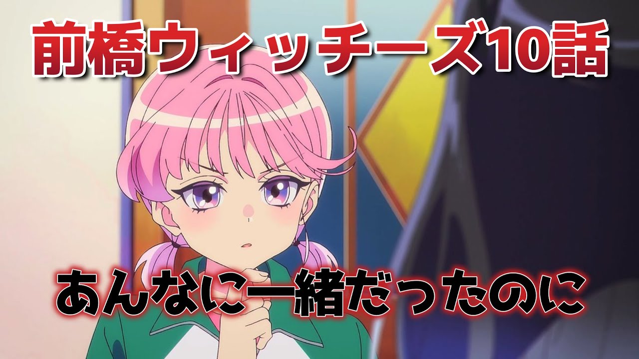 【前橋ウィッチーズ】10話！あんなに一緒だったのに……！【MBW】【2025年春アニメ】