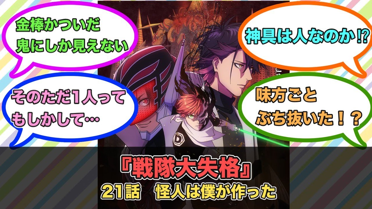 アニメ『戦隊大失格』第21話ネットの反応