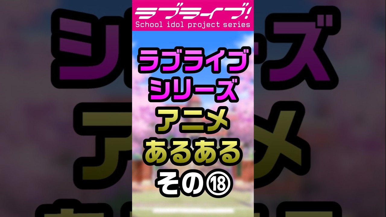 ラブライブシリーズアニメあるある⑱「神社…」【#ラブライブ!】 #lovelive  #shorts #μʼs #Aqours #虹ヶ咲 #Liella