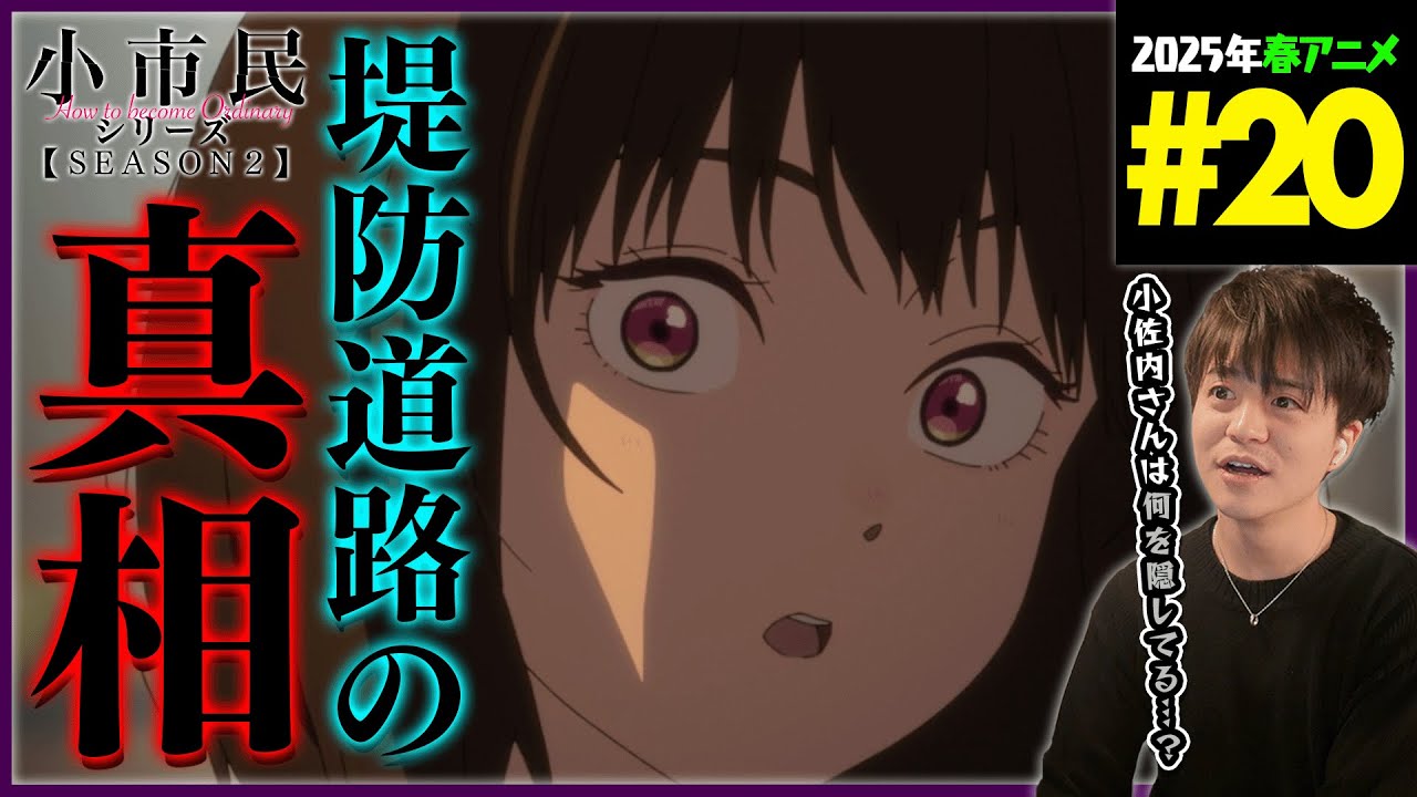 小市民シリーズ 2期 第20話 同時視聴 アニメリアクション How to become Ordinary Season 2 Ep 20 Anime Reaction