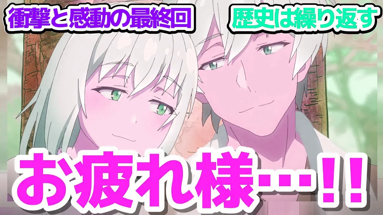 【最終回】原作完結と連動したまさかの衝撃と感動が押し寄せる号泣最終回…これで何年後も記憶に残るアニメ決定【じいさんばあさん若返る】第11話反応集＆個人的感想【反応/感想/アニメ/X/考察】