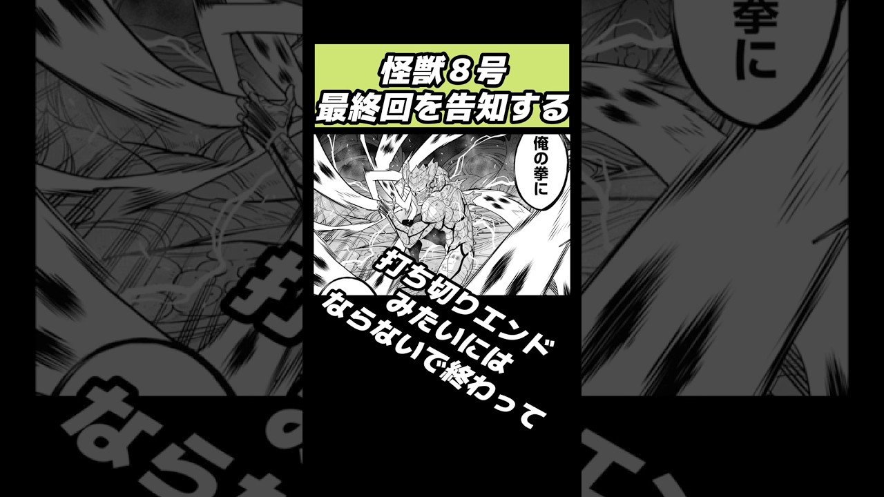 [怪獣８号]あと２話で最終回！#オワタ地球人代表 #怪獣8号 #ジャンプ #漫画 #マンガ #漫画紹介 #おすすめ漫画 #shorts