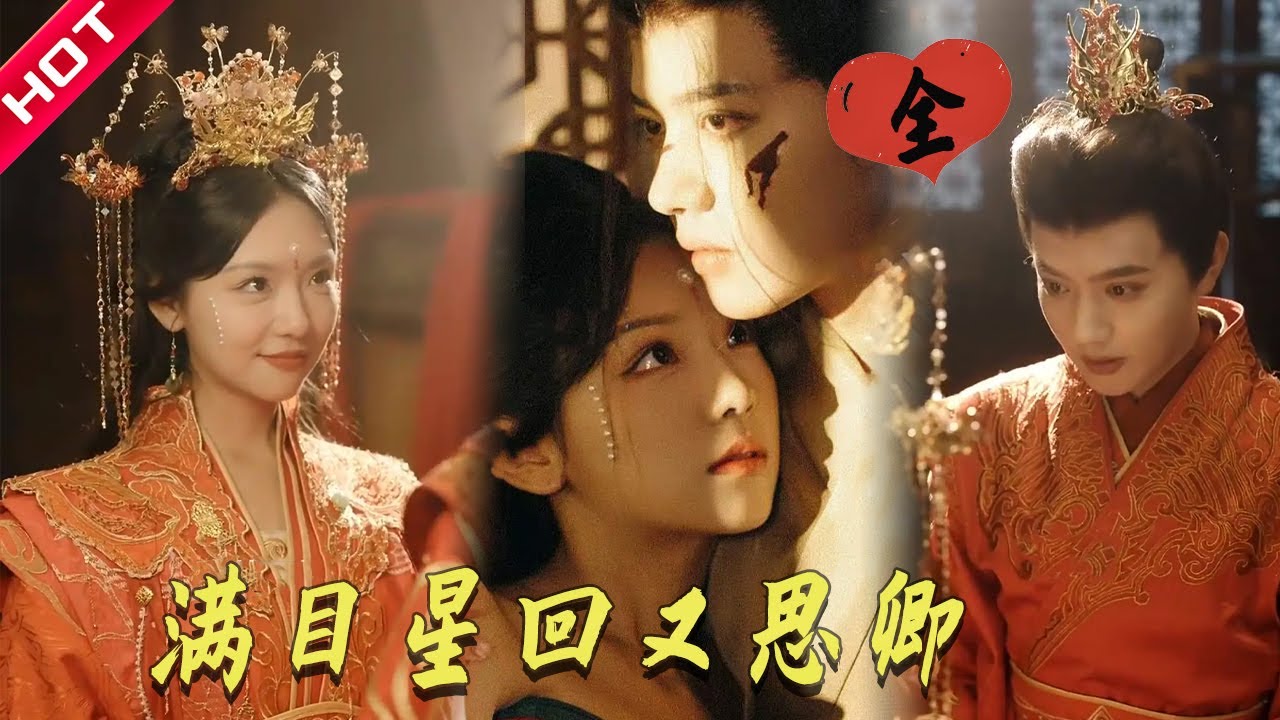 [Multi SUB] 全集 | ✨重生复仇遇真爱！在权谋与算计中，她能否守住真心？|满目星回又思卿 #古装 #爱情 #最火短剧推荐 #MiniDrama #drama #复仇 #重生 #古装