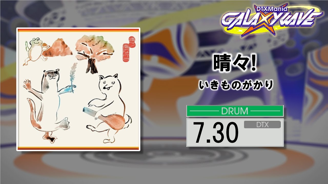 【DTXMania】晴々!/ 「天穂のサクナヒメ」OP主題歌