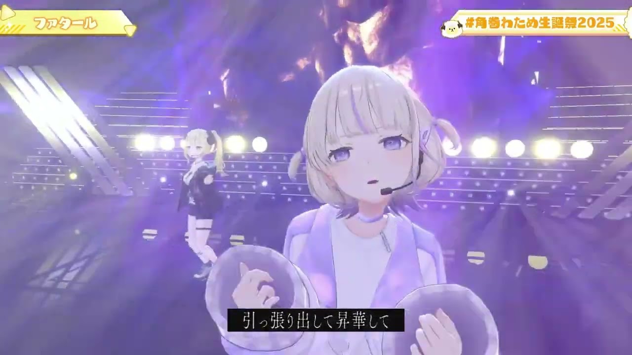 ファタール / GEMN【角巻わため/TsunomakiWatame feat. 轟はじめ】#角巻わため生誕祭2025【3DLIVE切り抜き】