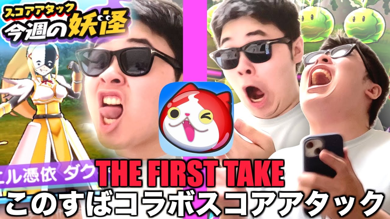 山田涼介 - このすばコラボスコアアタック / THE FIRST TAKE『この素晴らしい世界に祝福を！３』【ぷにぷに / 妖怪ウォッチぷにぷに】