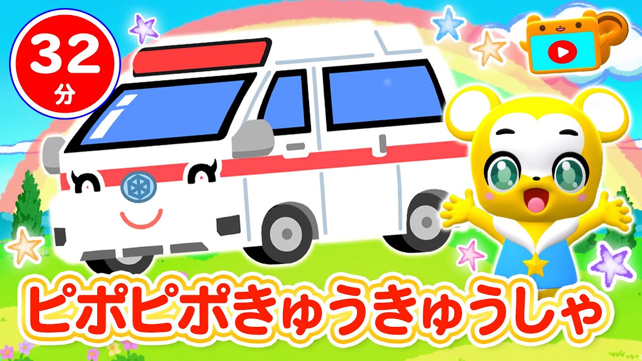 【32分連続】ぴぽぴぽきゅうきゅうしゃメドレー★はたらくくるま、のりものステーション、はたらくくるま2、バスに乗って、せんろはつづくよどこまでも★乗り物★童謡・手遊び等全14曲