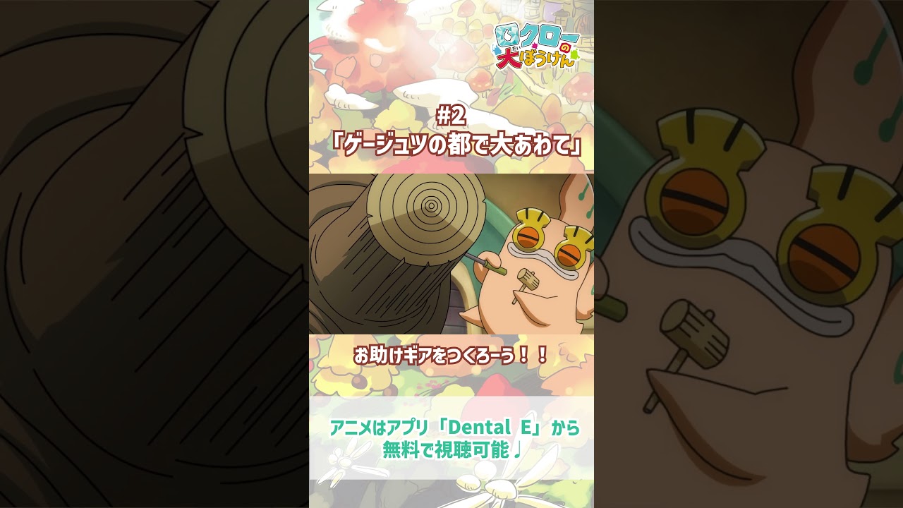 【#ロクローの大ぼうけん】お助けギアをつくろーう！｜#アニメ #shorts #short   #切り抜き