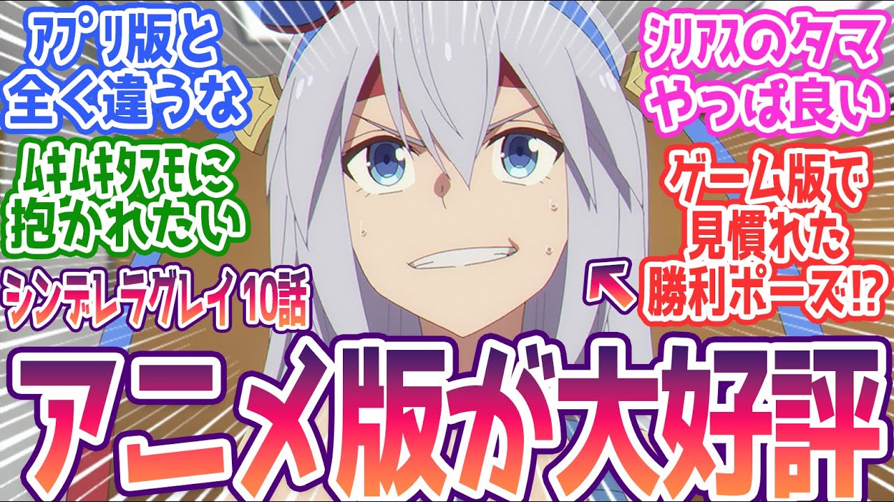 【シンデレラグレイ 10話】タマモクロス本気モード！アプリとの違いに衝撃！漫才キャラから最強へ豹変にファン驚愕！みんなの反応集まとめ【ウマ娘 シンデレラグレイ】第10話 反応