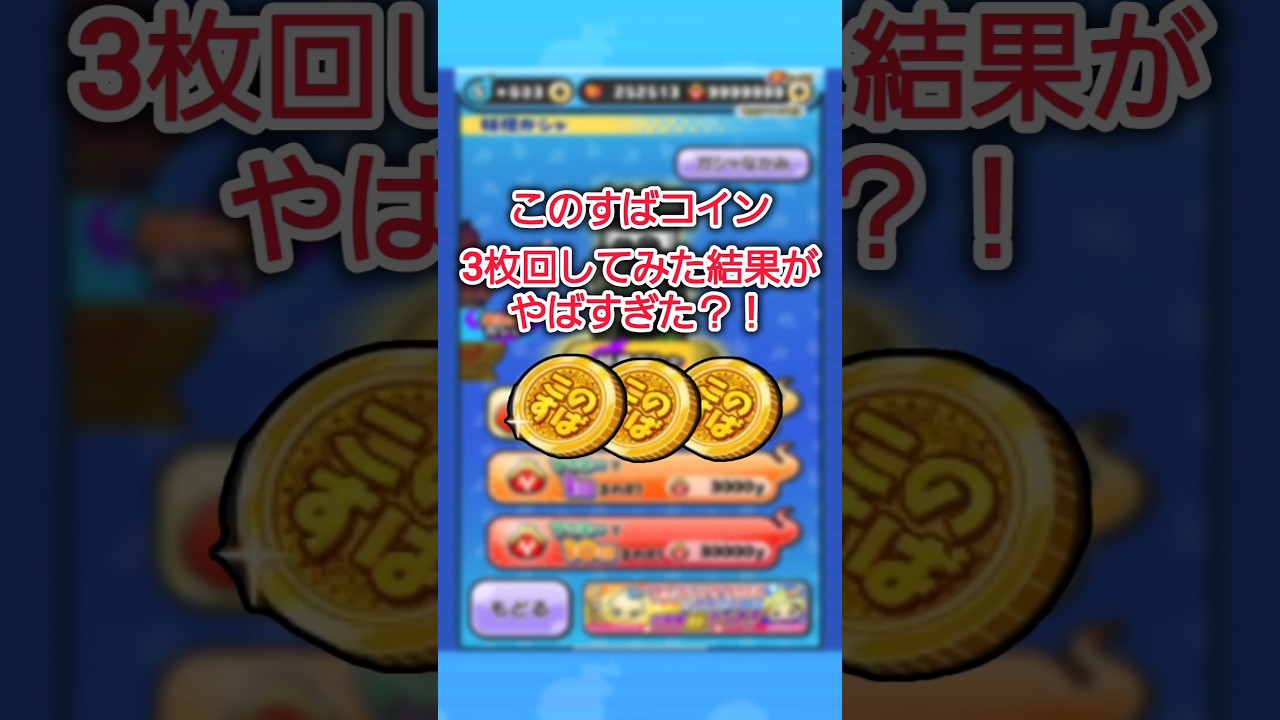 このすばコイン3枚回してみた結果がやばすぎた？！#ぷにぷに #妖怪ウォッチぷにぷに #妖怪ウォッチ #このすば #この素晴らしい世界に祝福を #shorts #short