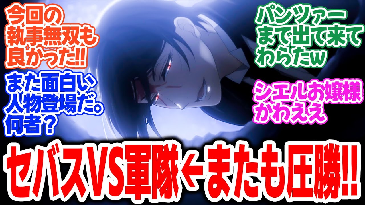 【黒執事 -緑の魔女編-】第10話！圧倒的すぎてヤバい！戦車でも悪魔には勝てなかった・・・！【その執事、掃討】みんなの感想と考察まとめ【反応集】【2025年春アニメ】