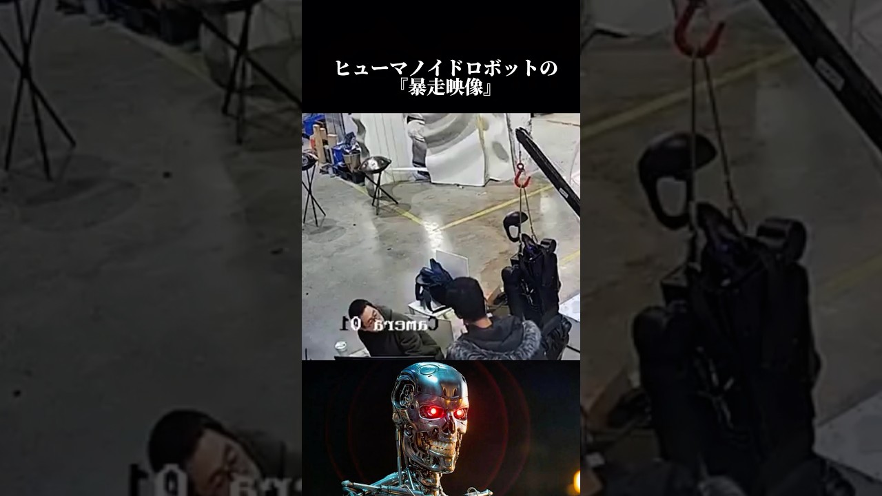 【ターミネーターの世界に】#ターミネーター #暴走 #怖い話 #shorts #本当にあった怖い話