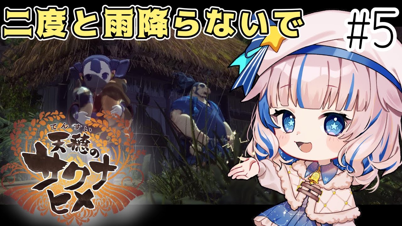 【天穂のサクナヒメ】雨続きでしょんもり田んぼ【雪乃メノウ】