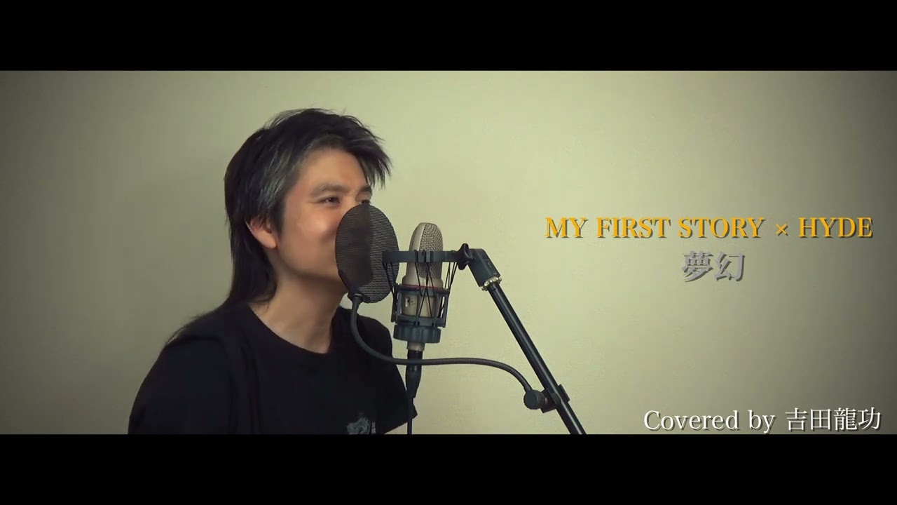 MY FIRST STORY×HYDE / 夢幻【鬼滅の刃 柱稽古編】【歌ってみた】【ワンコーラス】cover by 吉田龍功