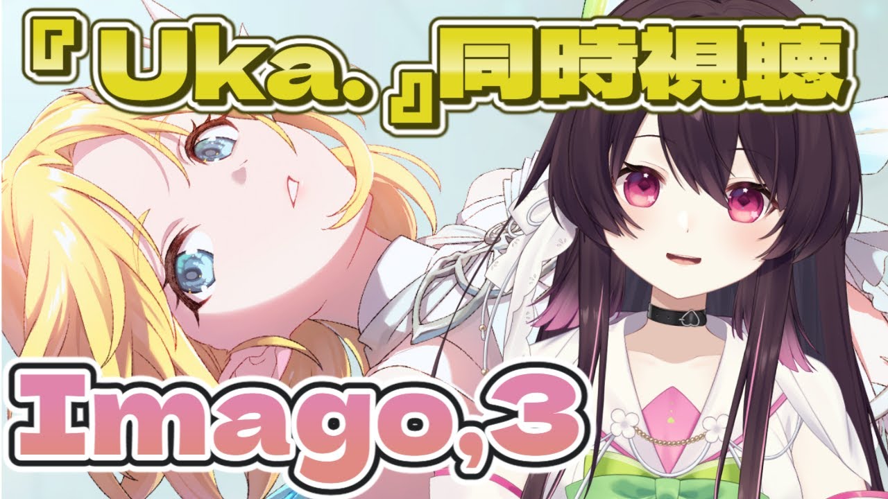 【 #同時視聴 】283 Production LIVE Performance Uka,『Imago,3』を同時視聴じゃ～！！！【 #シャニマス 】