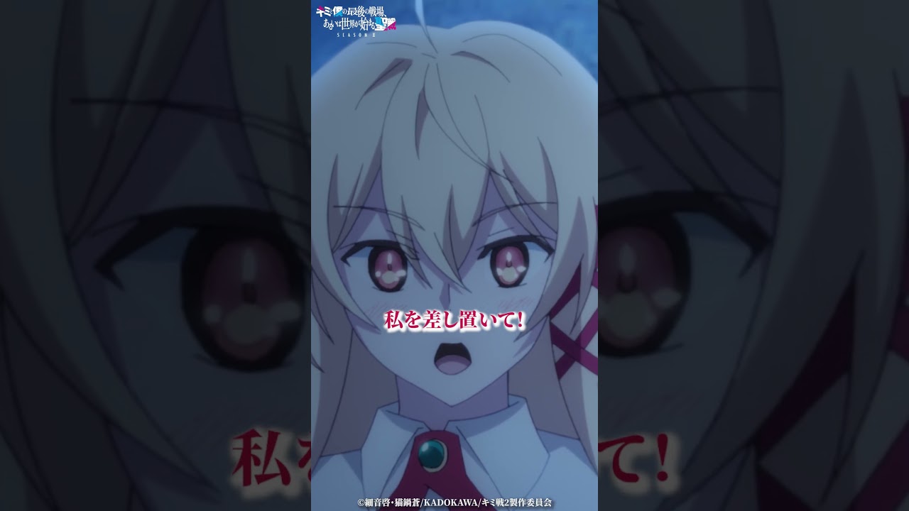 「私を差し置いて！」第2話切り抜き｜TVアニメ『キミと僕の最後の戦場、あるいは世界が始まる聖戦 Season II 』好評放送・配信中！ #キミ戦 #OurLastCrusade