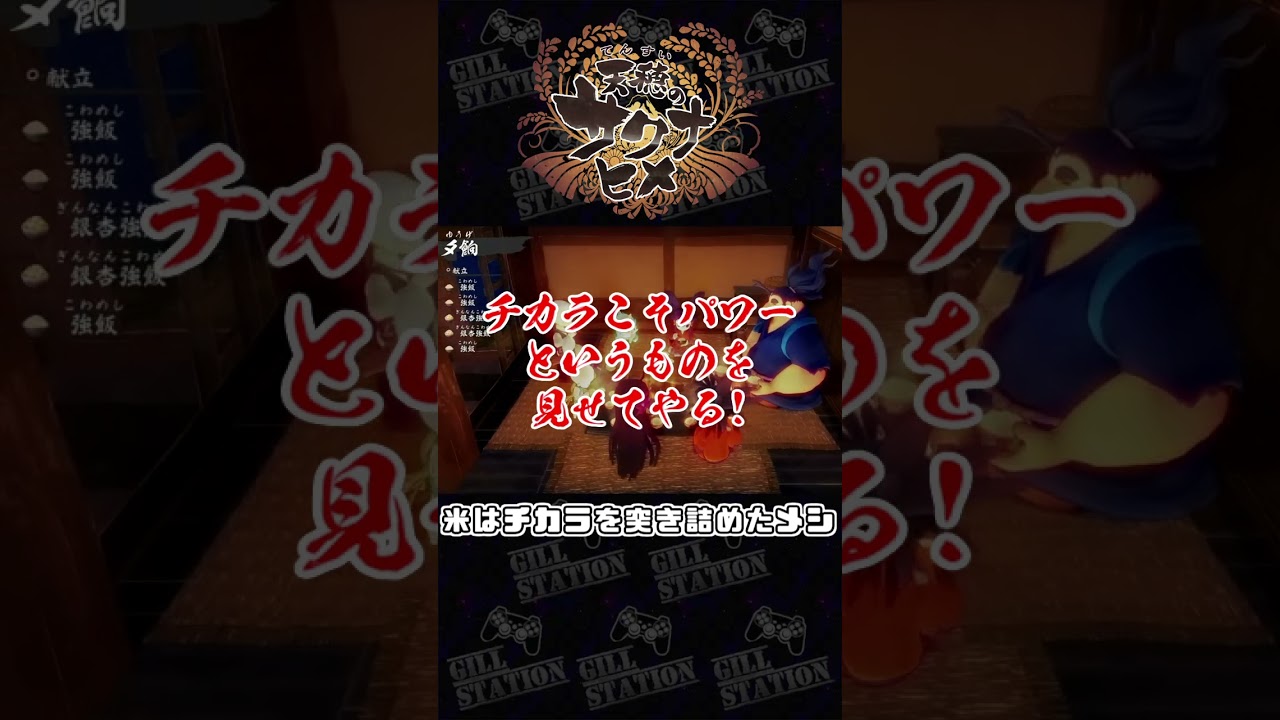 【天穂のサクナヒメ】米はチカラを突き詰めたメシ #shorts