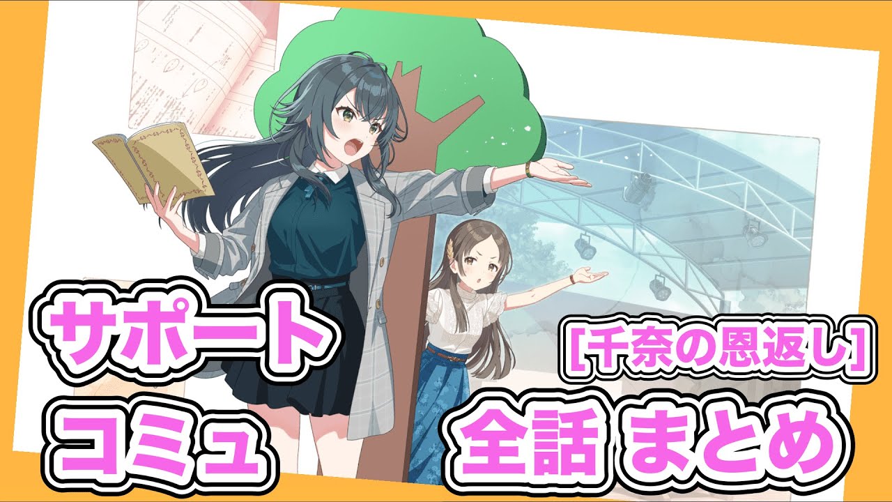 【学マス】SRサポカ [千奈の恩返し] コミュ まとめ