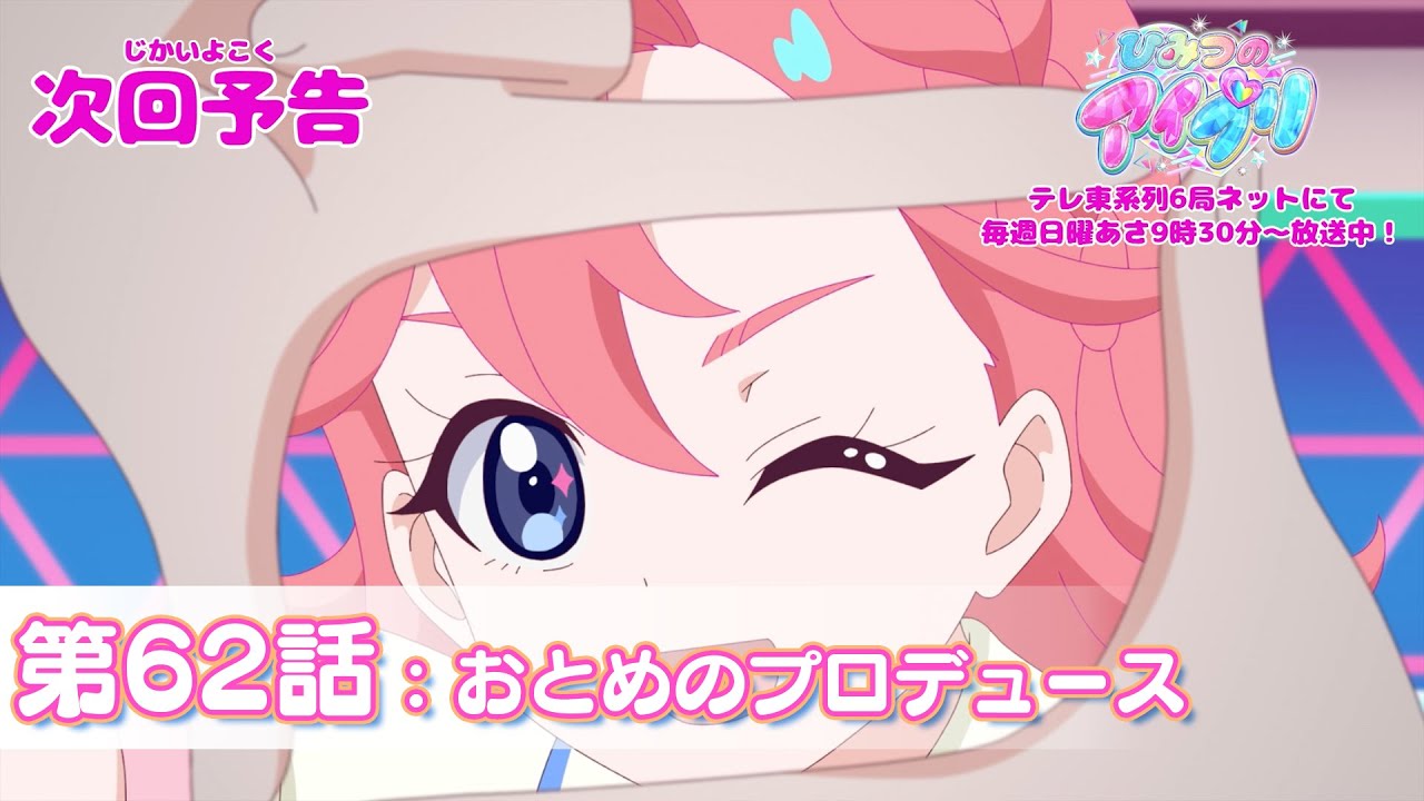 【予告編】『ひみつのアイプリ』第62話：おとめのプロデュース